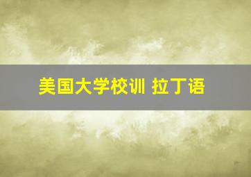 美国大学校训 拉丁语